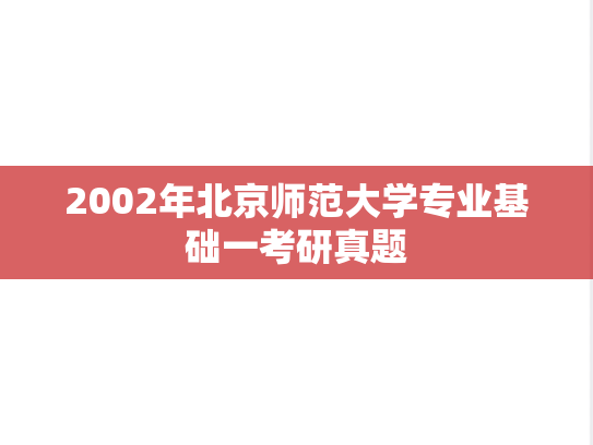 2002年北京师范大学专业基础一考研真题