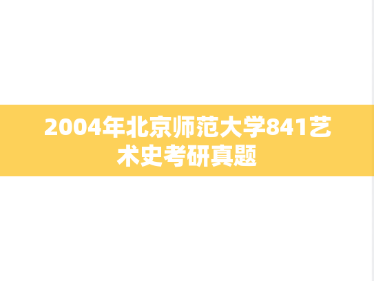 2004年北京师范大学841艺术史考研真题