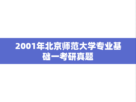 2001年北京师范大学专业基础一考研真题
