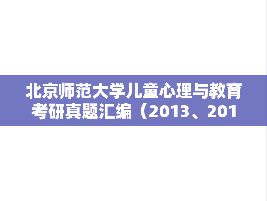 北京师范大学儿童心理与教育考研真题汇编（2013、2017）