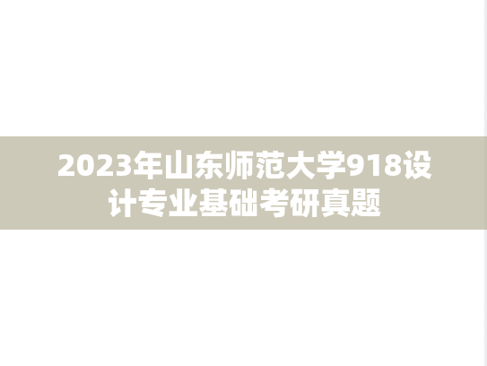 2023年山东师范大学918设计专业基础考研真题