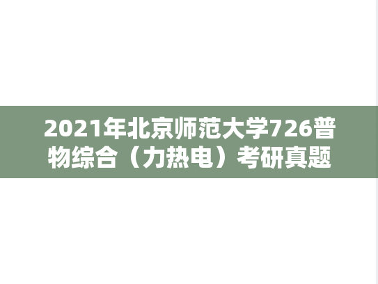 2021年北京师范大学726普物综合（力热电）考研真题