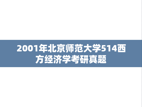 2001年北京师范大学514西方经济学考研真题