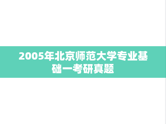 2005年北京师范大学专业基础一考研真题