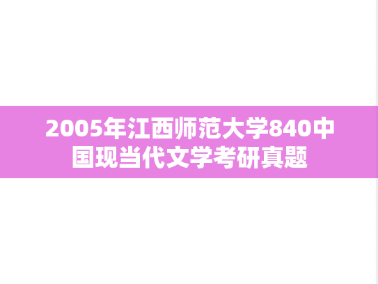 2005年江西师范大学840中国现当代文学考研真题