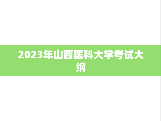 2023年山西医科大学考试大纲,2023年山西医科大学考试大纲,山西医科大学,第1张