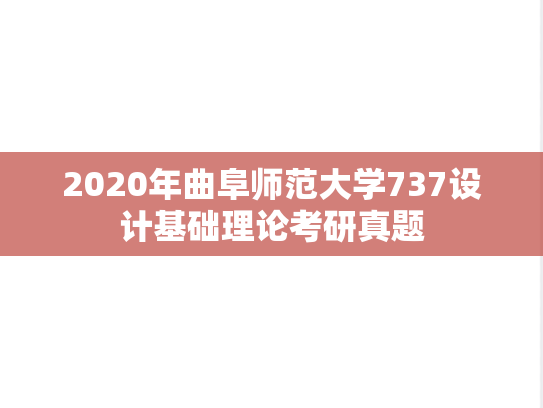2020年曲阜师范大学737设计基础理论考研真题