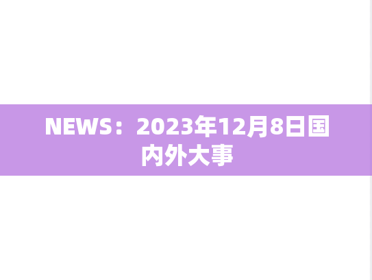 NEWS：2023年12月8日国内外大事