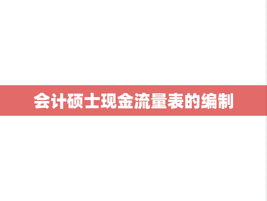 会计硕士现金流量表的编制