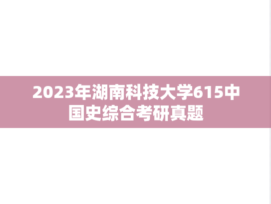 2023年湖南科技大学615中国史综合考研真题