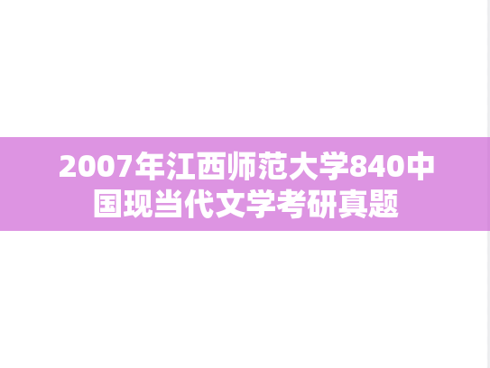 2007年江西师范大学840中国现当代文学考研真题