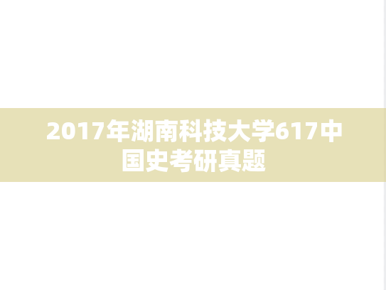2017年湖南科技大学617中国史考研真题