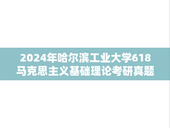 2024年哈尔滨工业大学618马克思主义基础理论考研真题