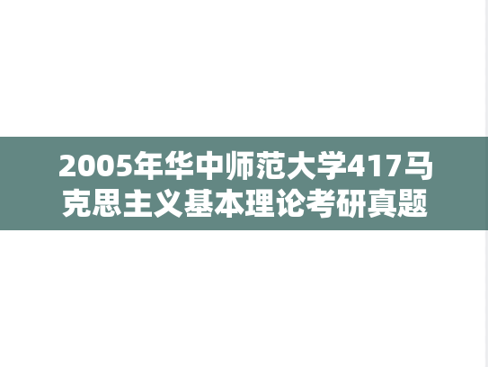 2005年华中师范大学417马克思主义基本理论考研真题
