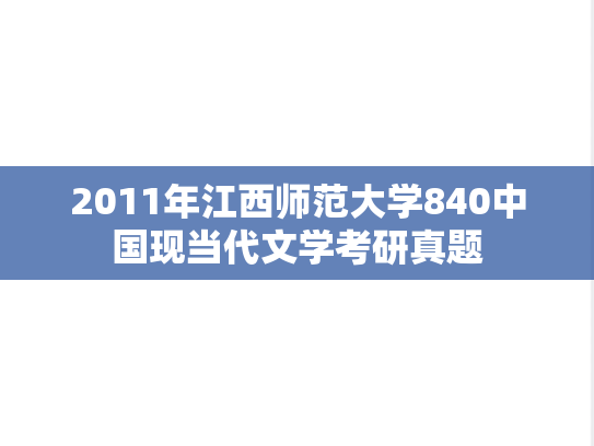 2011年江西师范大学840中国现当代文学考研真题