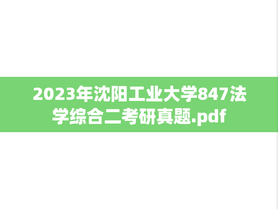 2023年沈阳工业大学847法学综合二考研真题.pdf