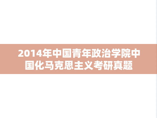 2014年中国青年政治学院中国化马克思主义考研真题