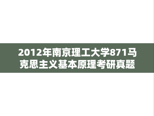 2012年南京理工大学871马克思主义基本原理考研真题