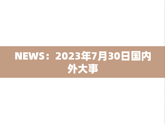 NEWS：2023年7月30日国内外大事