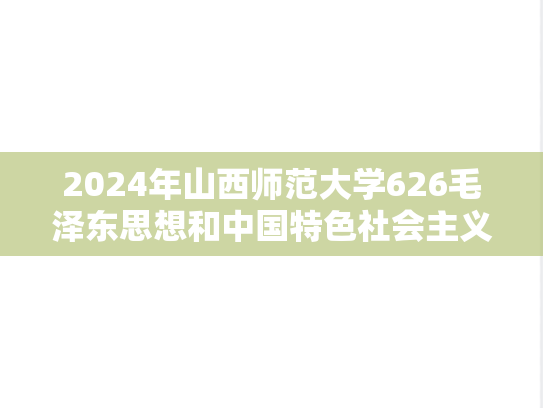 2024年山西师范大学626毛泽东思想和中国特色社会主义理论体系考研真题