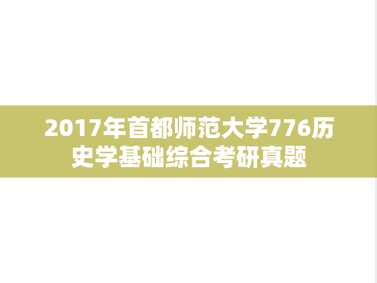 2017年首都师范大学776历史学基础综合考研真题