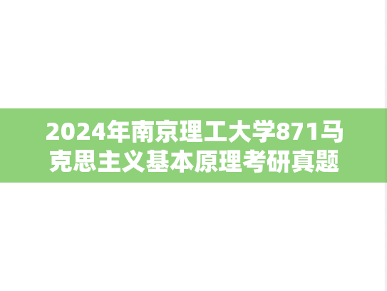 2024年南京理工大学871马克思主义基本原理考研真题