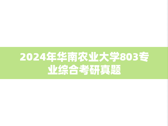 2024年华南农业大学803专业综合考研真题