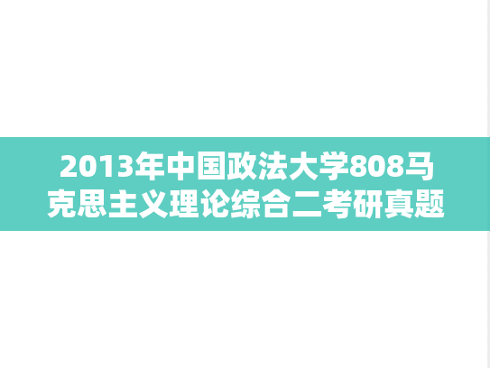 2013年中国政法大学808马克思主义理论综合二考研真题