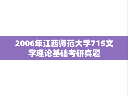 2006年江西师范大学715文学理论基础考研真题