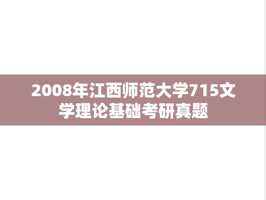 2008年江西师范大学715文学理论基础考研真题