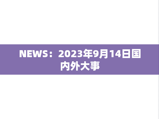 NEWS：2023年9月14日国内外大事