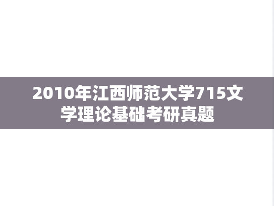 2010年江西师范大学715文学理论基础考研真题