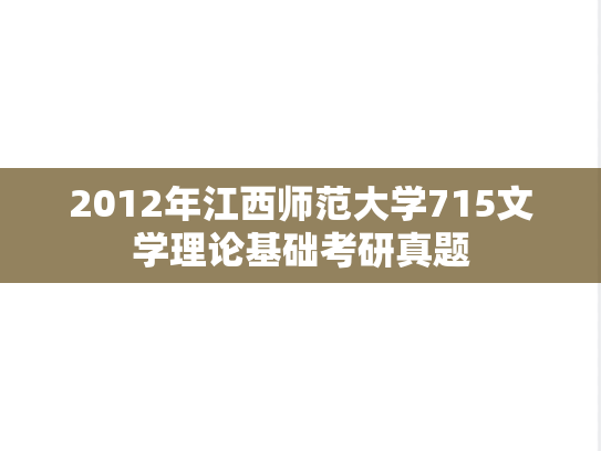 2012年江西师范大学715文学理论基础考研真题