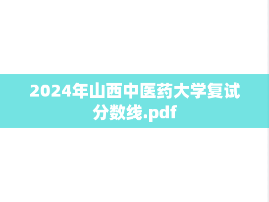 2024年山西中医药大学复试分数线.pdf