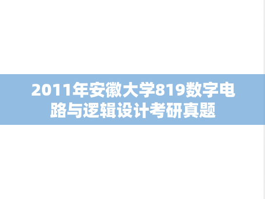 2011年安徽大学819数字电路与逻辑设计考研真题