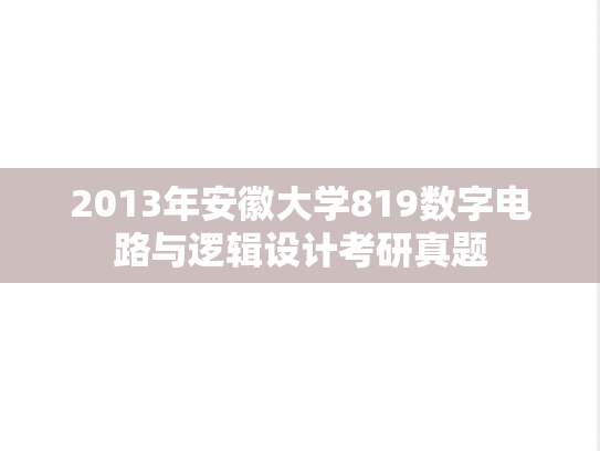 2013年安徽大学819数字电路与逻辑设计考研真题
