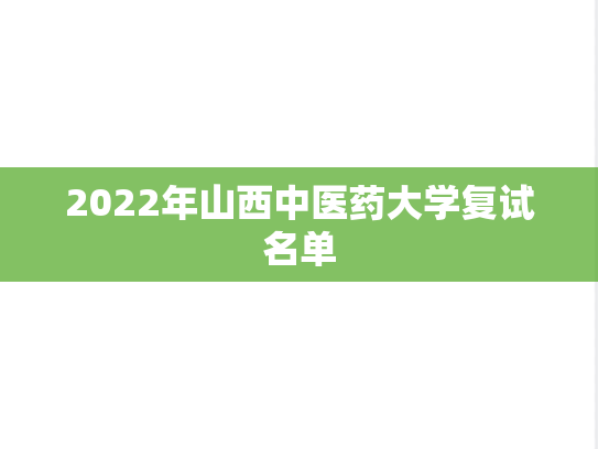 2022年山西中医药大学复试名单