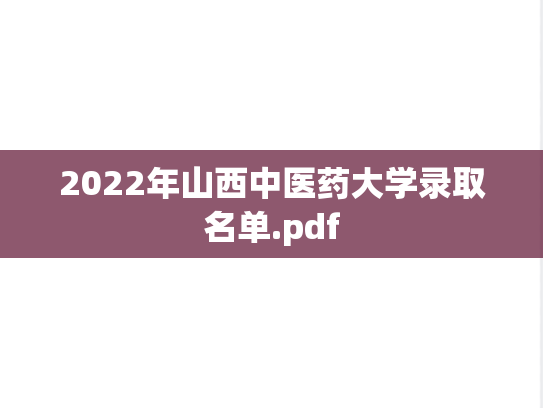2022年山西中医药大学录取名单.pdf