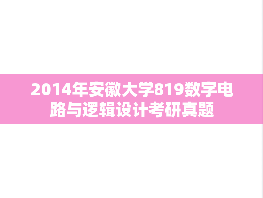 2014年安徽大学819数字电路与逻辑设计考研真题