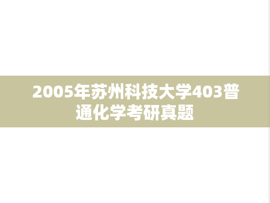 2005年苏州科技大学403普通化学考研真题