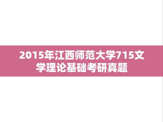 2015年江西师范大学715文学理论基础考研真题
