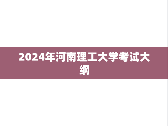 2024年河南理工大学考试大纲