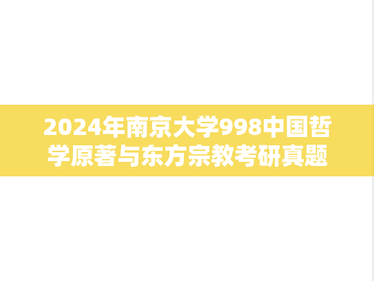 2024年南京大学998中国哲学原著与东方宗教考研真题