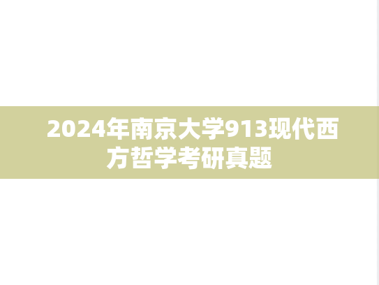  2024年南京大学913现代西方哲学考研真题