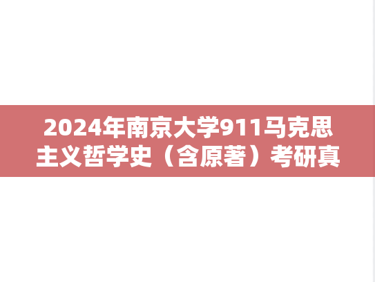 2024年南京大学911马克思主义哲学史（含原著）考研真题