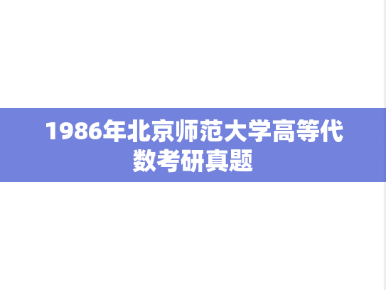 1986年北京师范大学高等代数考研真题