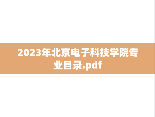 2023年北京电子科技学院专业目录.pdf