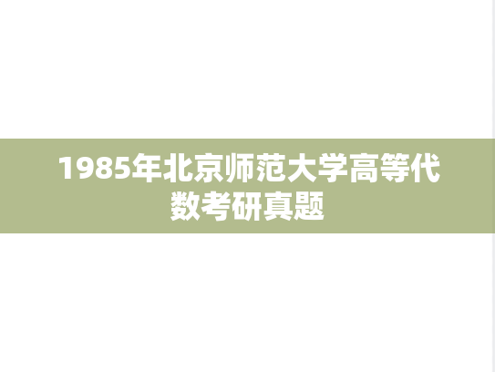 1985年北京师范大学高等代数考研真题