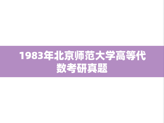 1983年北京师范大学高等代数考研真题