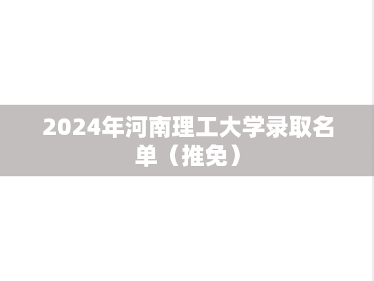 2024年河南理工大学录取名单（推免）,2024年河南理工大学录取名单（推免）,河南理工大学,第1张